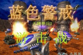 蓝色警戒iPad运行蓝色警戒，蓝色警戒手机版ios