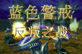 蓝色警戒中文补丁，蓝色警戒中文补丁下载