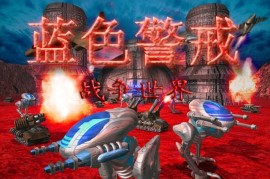 蓝色警戒全能兵种，蓝色警戒全能兵种是什么