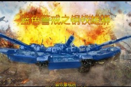 蓝色警戒暴兵流战术，蓝色警戒兵种大全