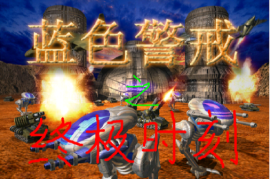 蓝色警戒狭窄地形防守，蓝色警戒超级防守