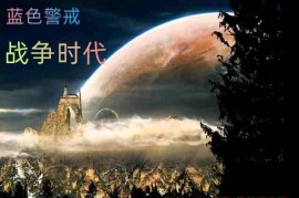 蓝色警戒全机械狗流，蓝色警戒机器人介绍