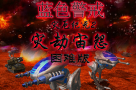 蓝色警戒速通解说，蓝色警戒全关攻略