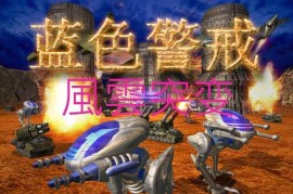 蓝色警戒骚扰流玩法，蓝色警戒技巧