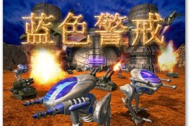 蓝色警戒指挥部被炸直接输吗，蓝色警戒指令大全