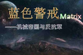 蓝色警戒磁力链接下载，蓝色警戒1下载