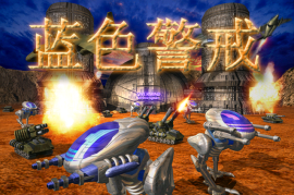 蓝色警戒发售二十周年，蓝色警戒发售二十周年了吗
