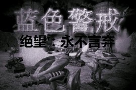 蓝色警戒战争狂人难度，蓝色警戒战争狂人攻略