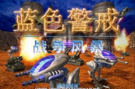 蓝色警戒新手推荐地图，蓝色警戒难度