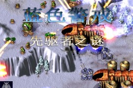 蓝色警戒手游什么时候出，蓝色警戒手游什么时候出的