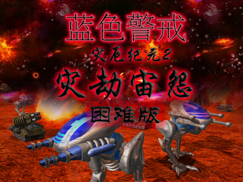蓝色警戒纳米机器人怎么玩，蓝色警戒机器人介绍