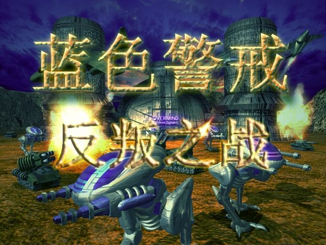 蓝色警戒超级武器克制，蓝色警戒超级武器克制什么