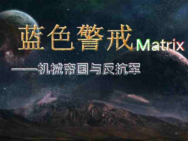 蓝色警戒星际大战 Mod