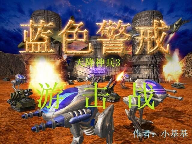 蓝色警戒iPad运行蓝色警戒，蓝色警戒手机版ios