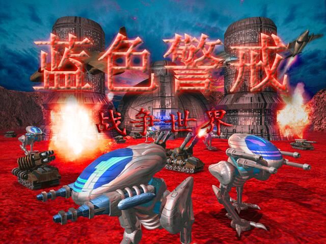 蓝色警戒全能兵种，蓝色警戒全能兵种是什么