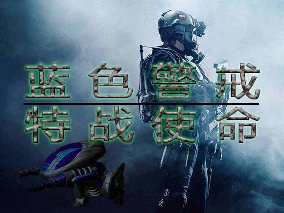 蓝色警戒路口摆防线，蓝色警戒路口摆防线怎么摆