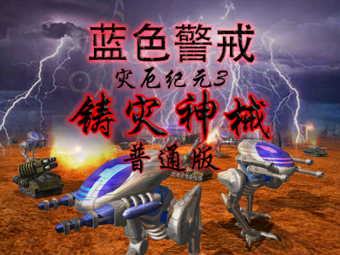 蓝色警戒极限翻盘，蓝色警戒过关攻略
